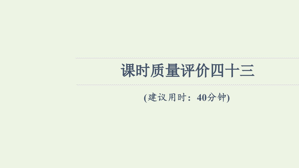 2022版新教材高考地理一轮复习课时练习43自然环境的服务功能自然资源及其利用课件新人教版