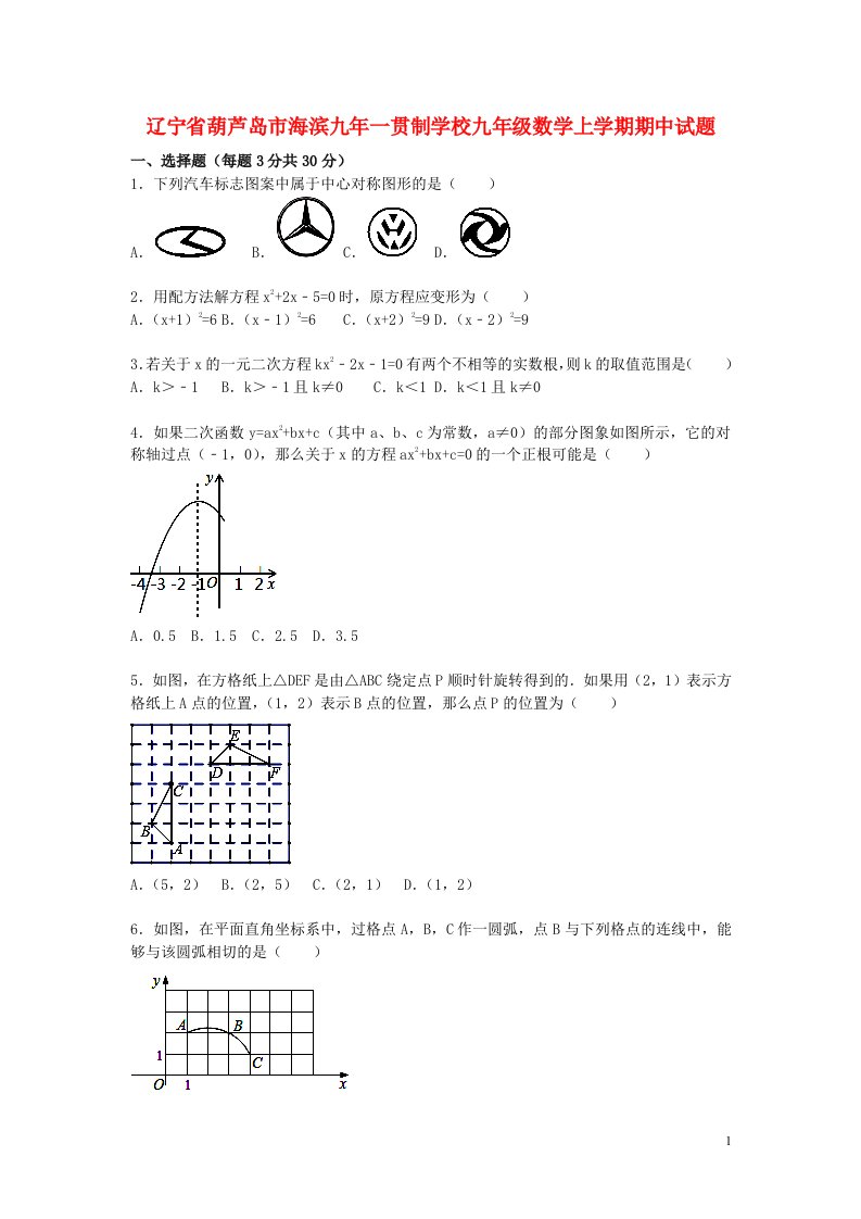 辽宁省葫芦岛市海滨九一贯制学校九级数学上学期期中试题（含解析）