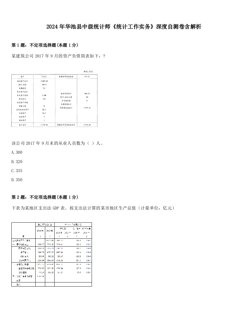 2024年华池县中级统计师《统计工作实务》深度自测卷含解析