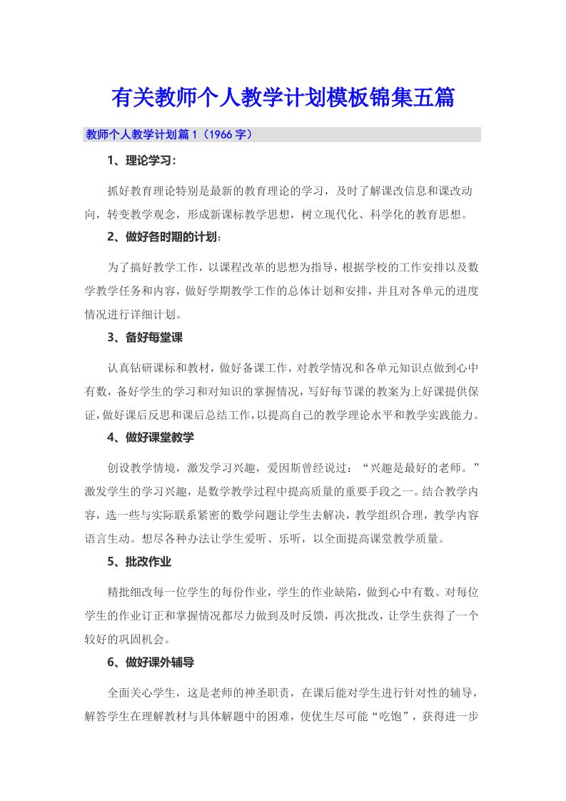 有关教师个人教学计划模板锦集五篇