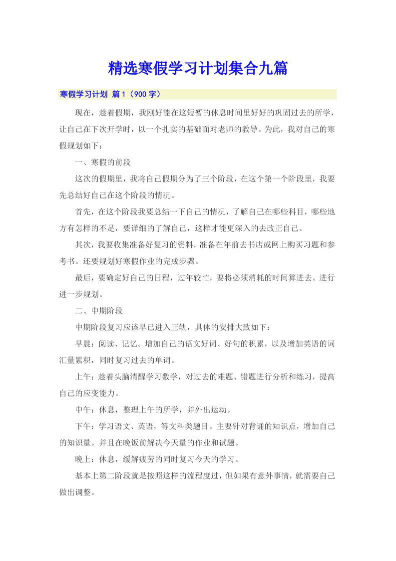 精选寒假学习计划集合九篇