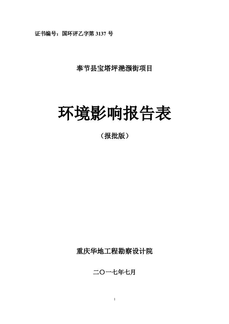 奉节县宝塔坪滟滪街项目环评报告