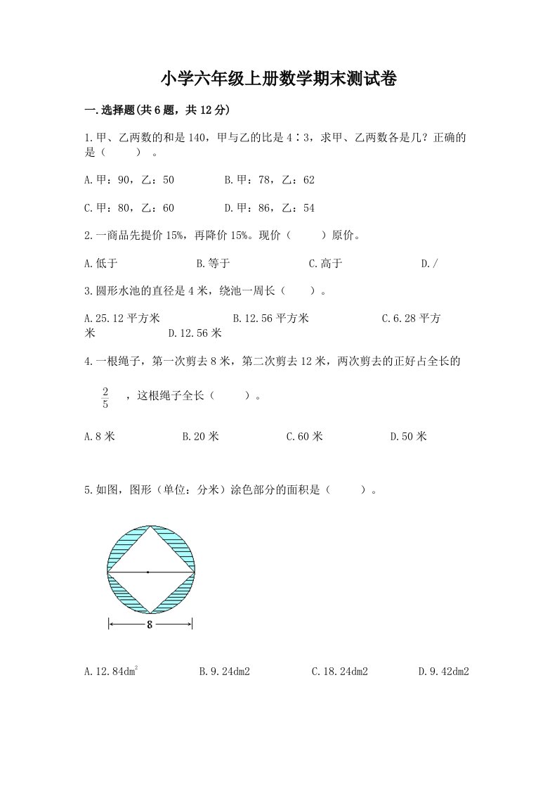 小学六年级上册数学期末测试卷含答案【满分必刷】