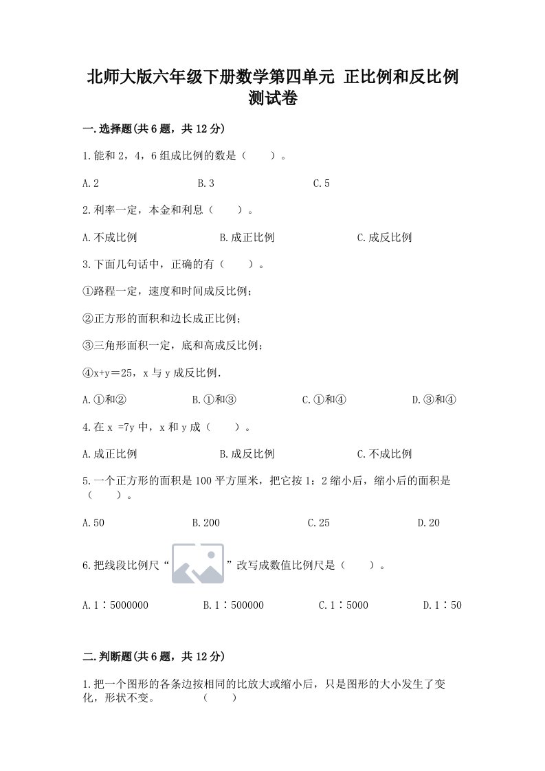 北师大版六年级下册数学第四单元