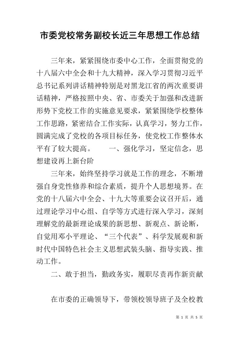 市委党校常务副校长近三年思想工作总结