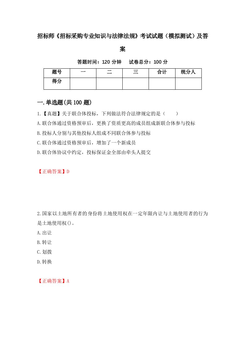 招标师招标采购专业知识与法律法规考试试题模拟测试及答案67