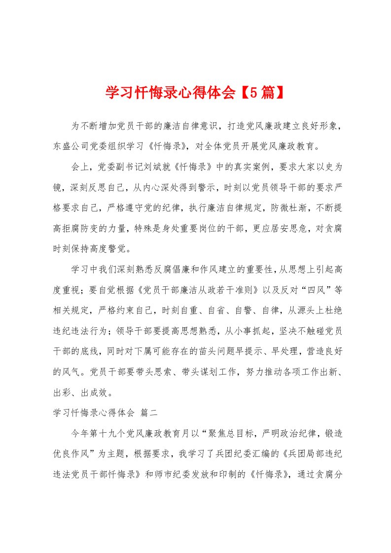 学习忏悔录心得体会