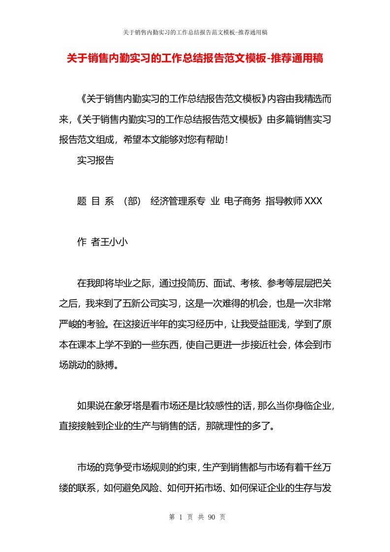 关于销售内勤实习的工作总结报告范文模板