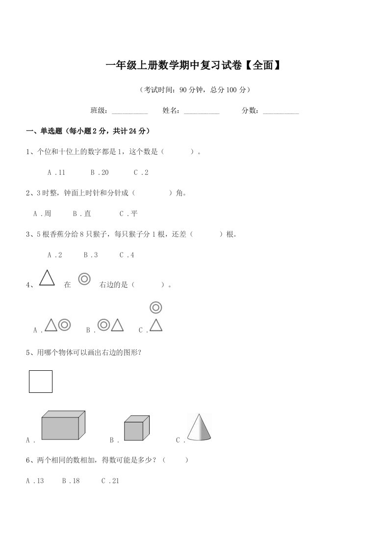 2019-2020学年迁安市扣庄乡邓新房小学一年级上册数学期中复习试卷【全面】