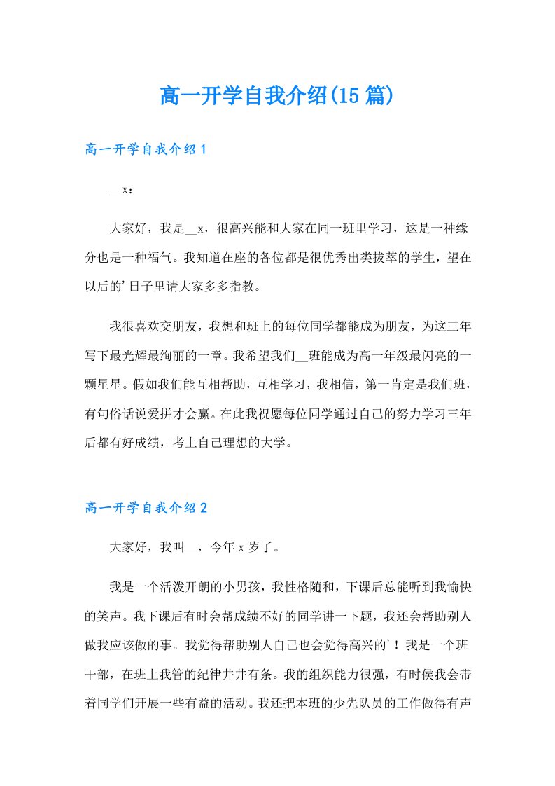 高一开学自我介绍(15篇)