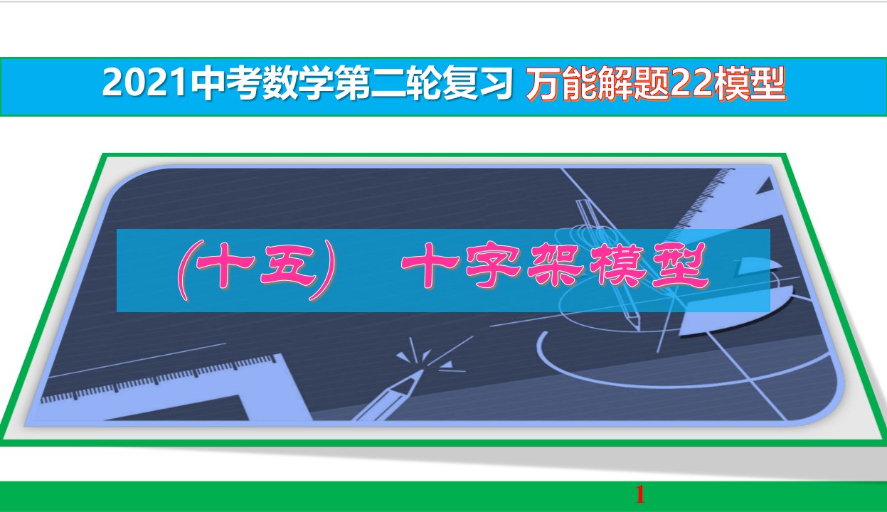 万能解题模型(15)十字架模型【2021中考数学二轮复习】课件