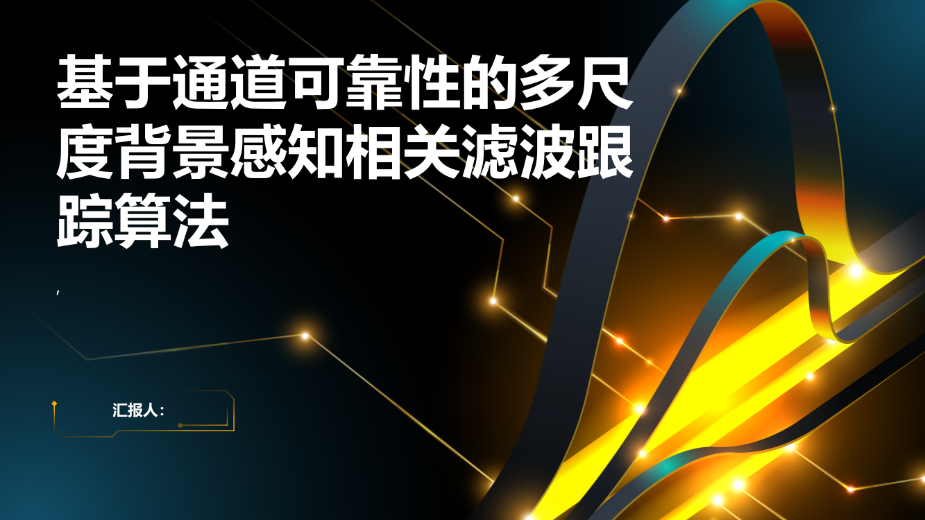 基于通道可靠性的多尺度背景感知相关滤波跟踪算法