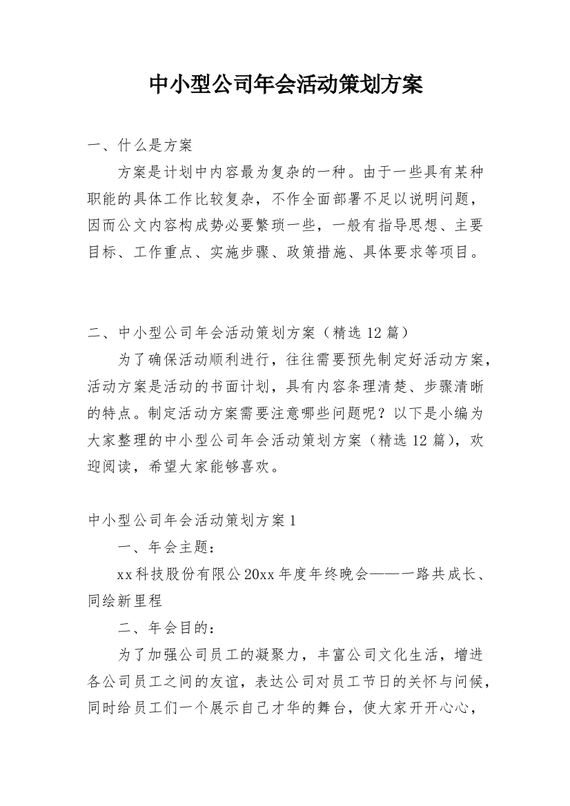 中小型公司年会活动策划方案_1