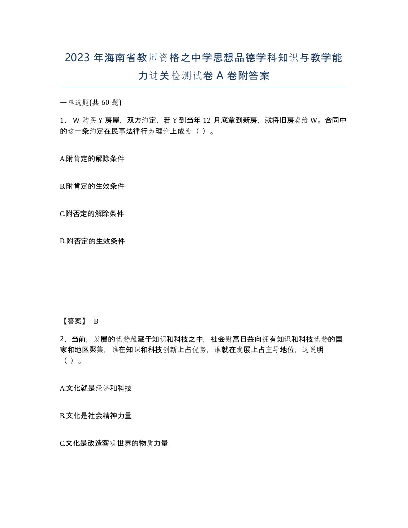 2023年海南省教师资格之中学思想品德学科知识与教学能力过关检测试卷A卷附答案