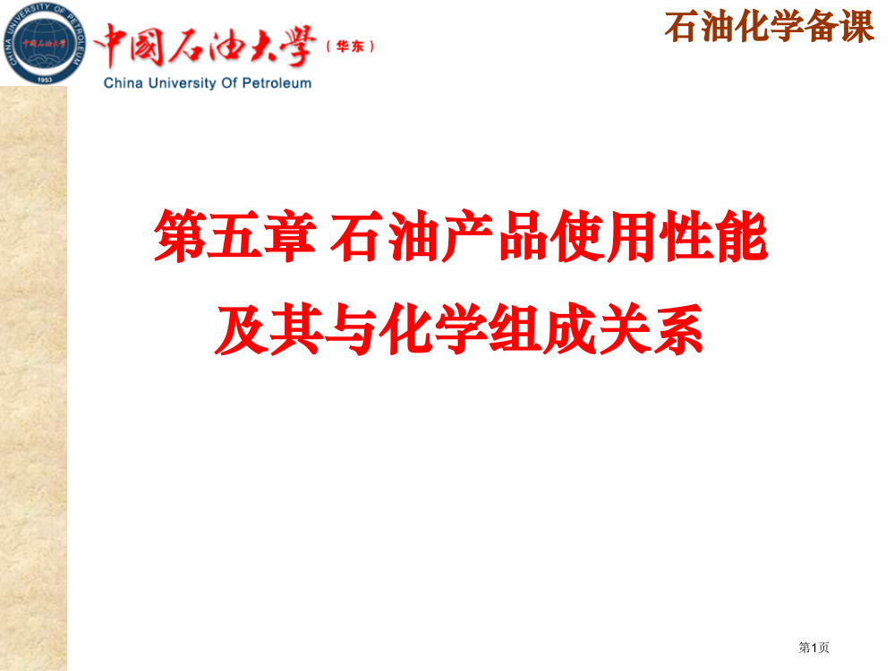 石油化学省公共课一等奖全国赛课获奖课件