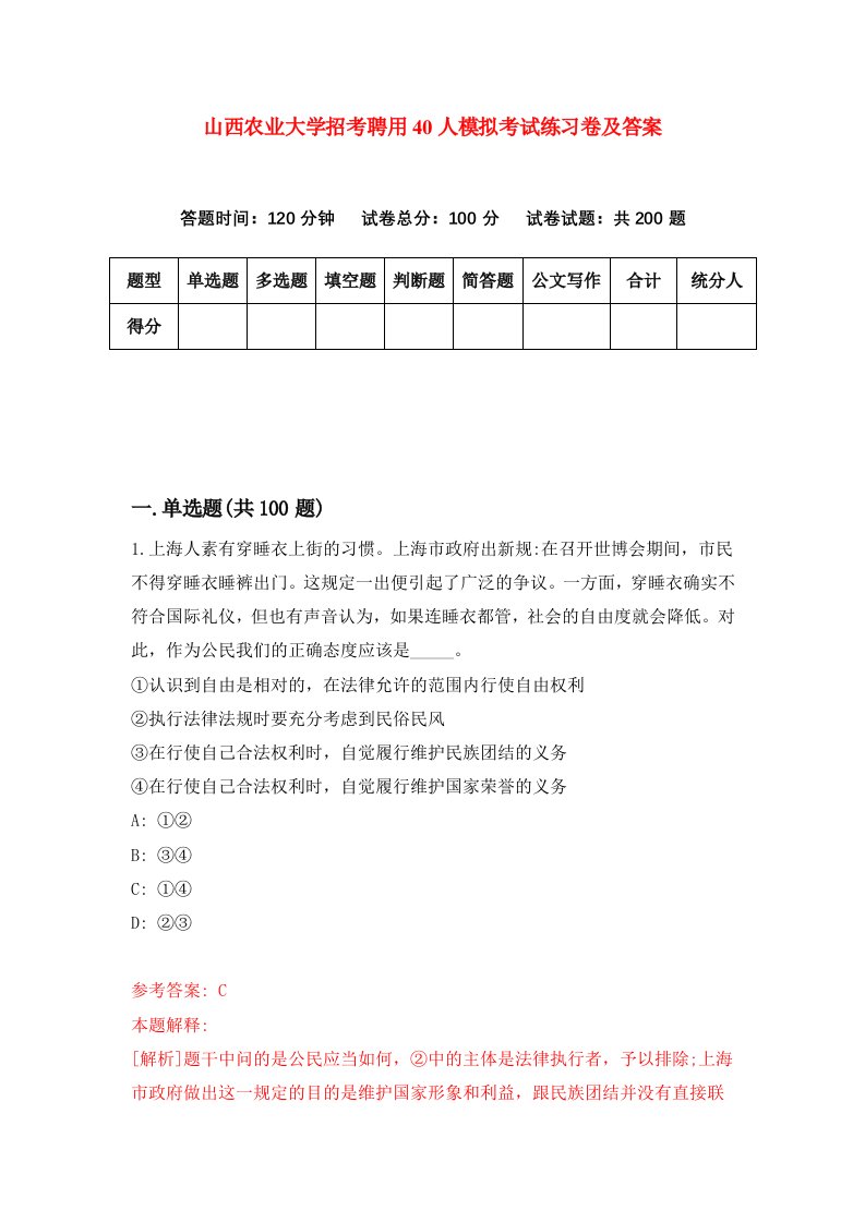 山西农业大学招考聘用40人模拟考试练习卷及答案7