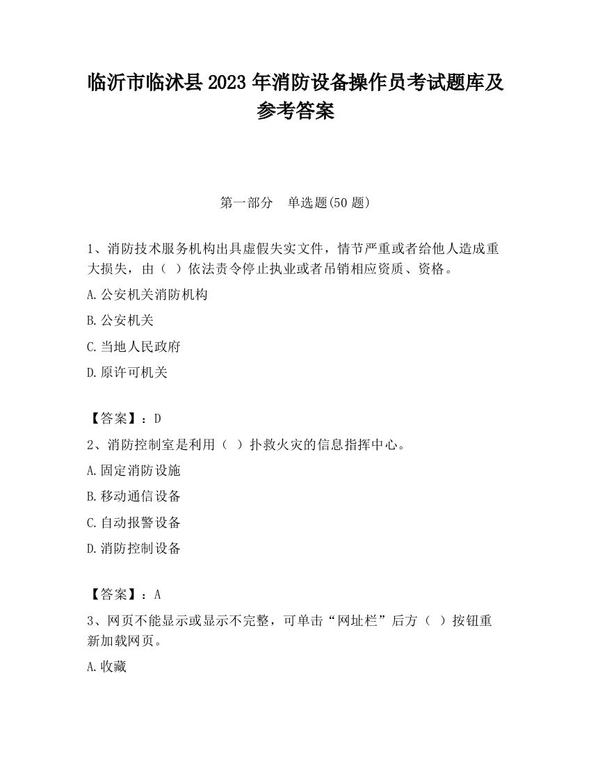 临沂市临沭县2023年消防设备操作员考试题库及参考答案