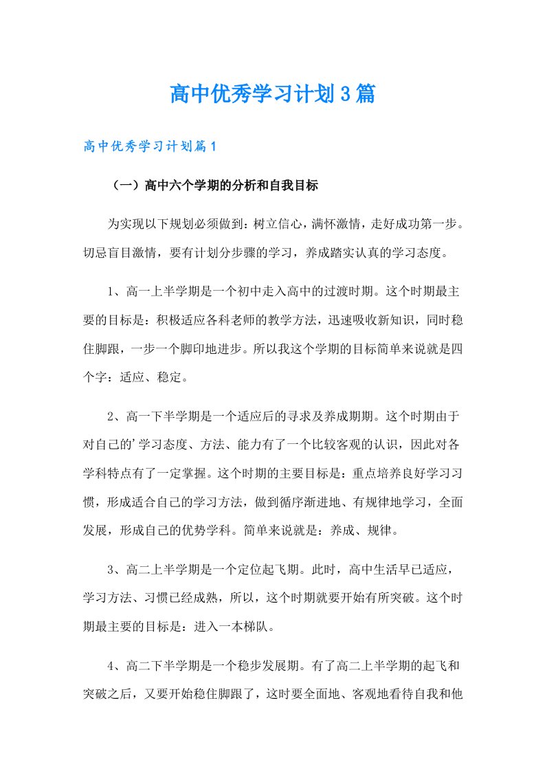 高中优秀学习计划3篇