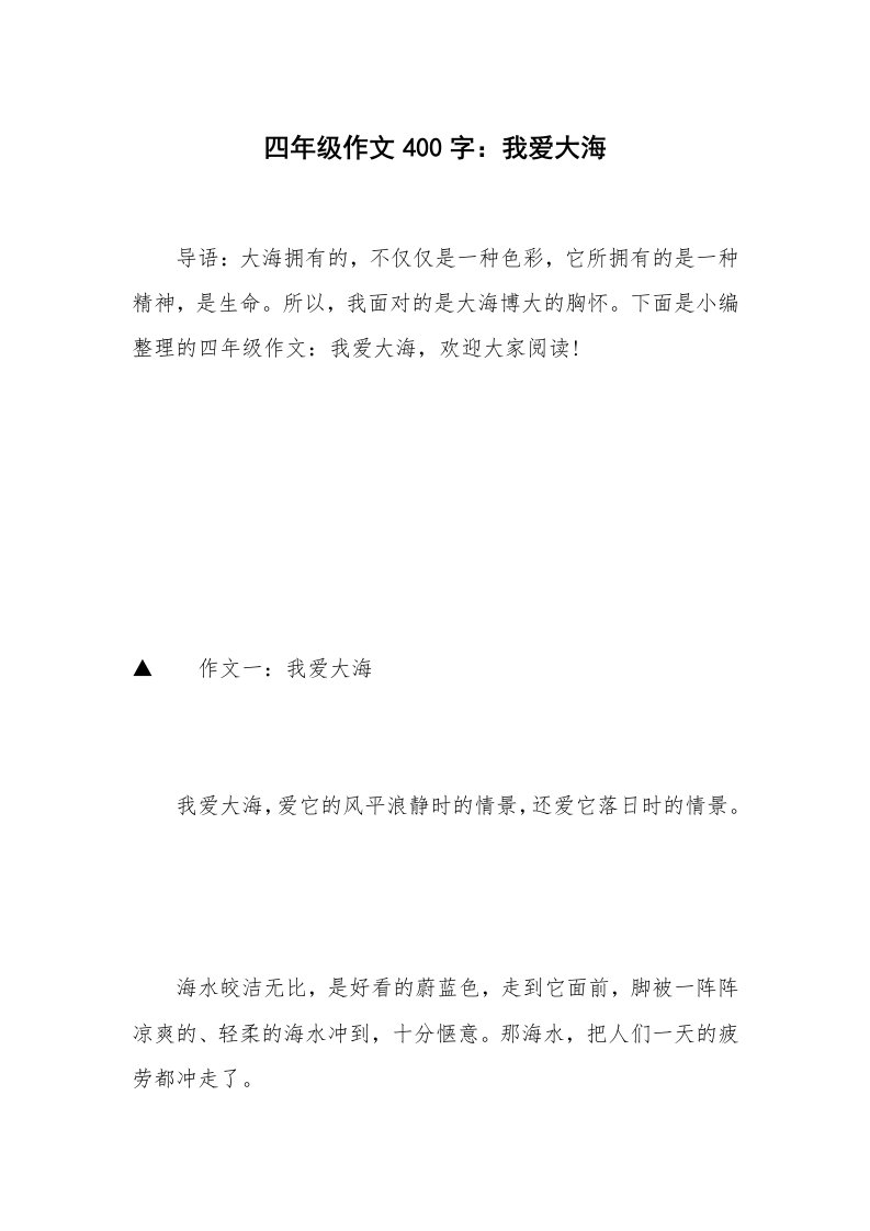 四年级作文400字：我爱大海