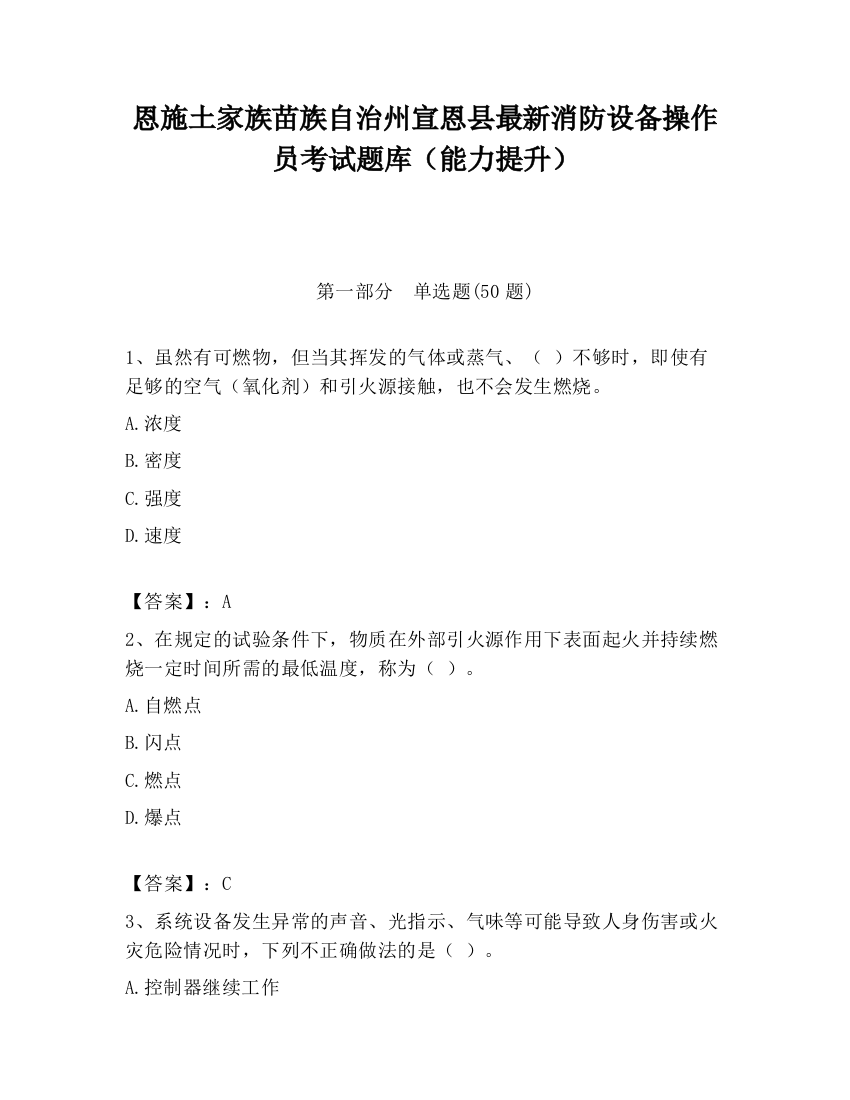 恩施土家族苗族自治州宣恩县最新消防设备操作员考试题库（能力提升）