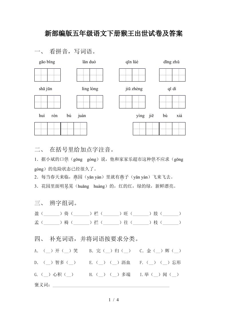 新部编版五年级语文下册猴王出世试卷及答案