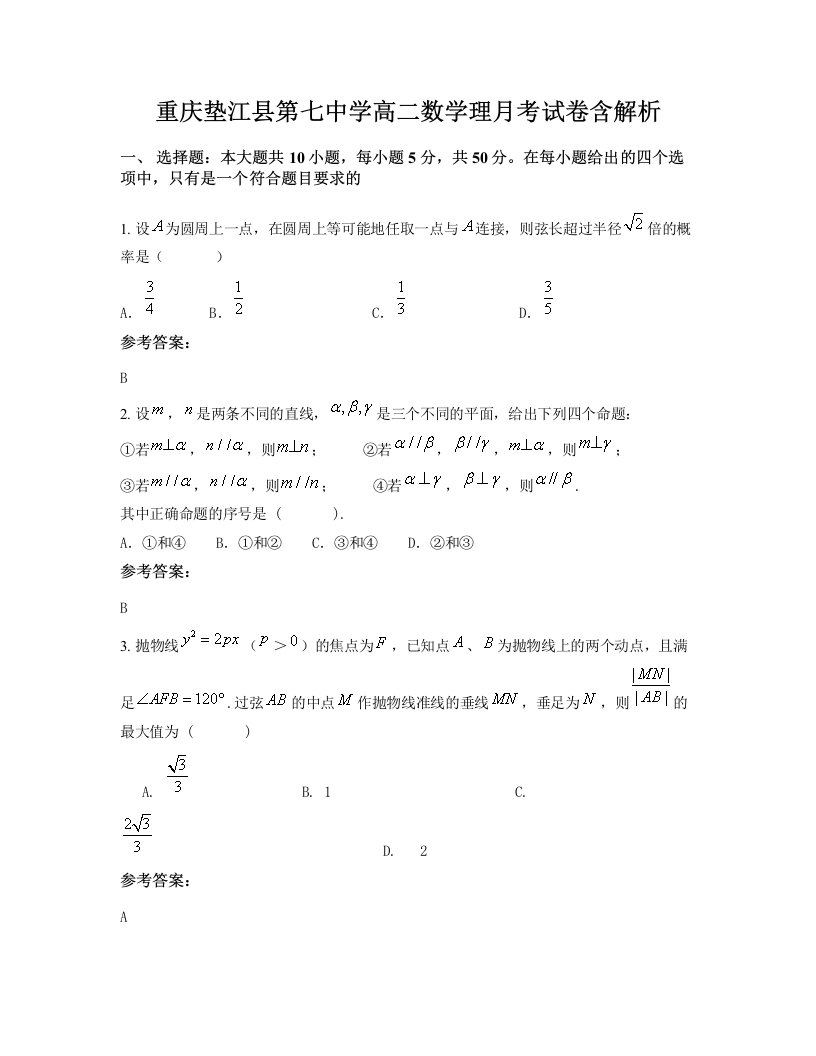 重庆垫江县第七中学高二数学理月考试卷含解析