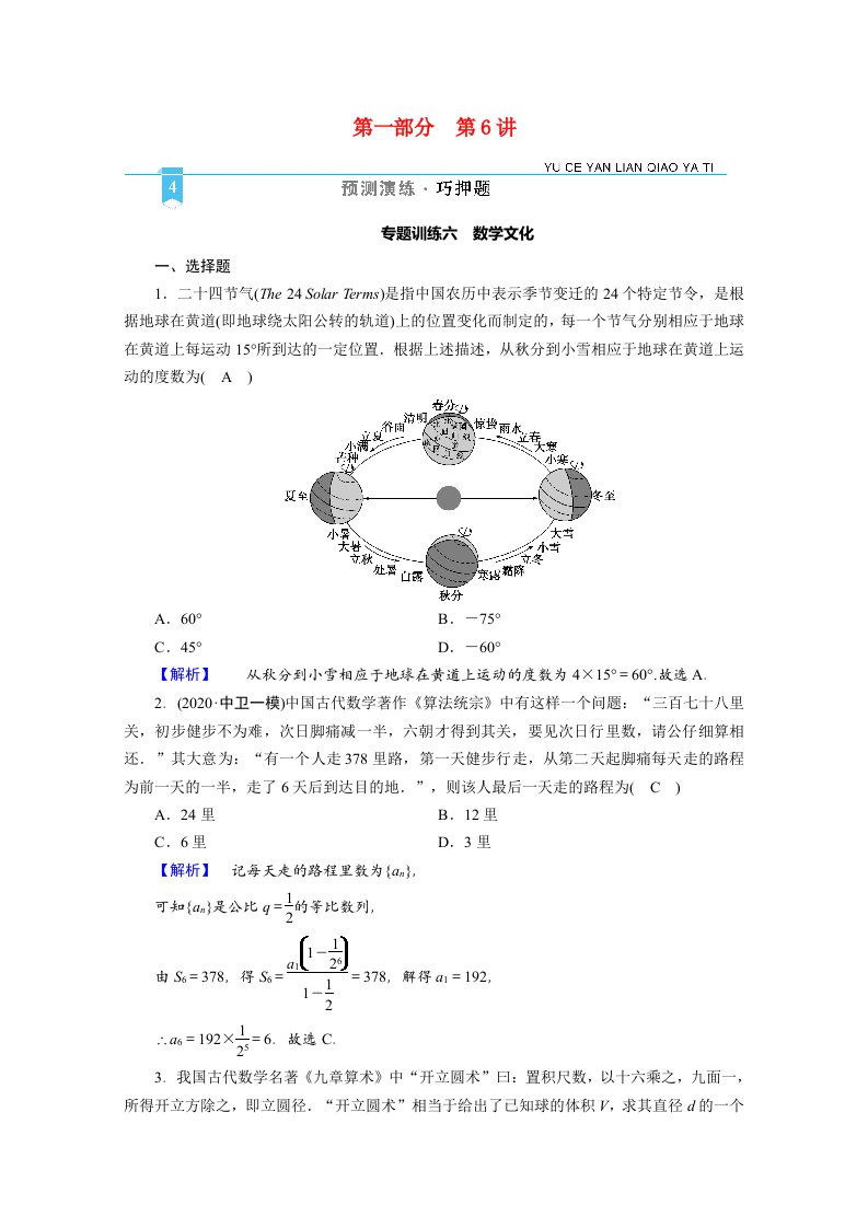 2021届高考数学二轮复习第一部分第6讲专题训练6数学文化含解析新人教版