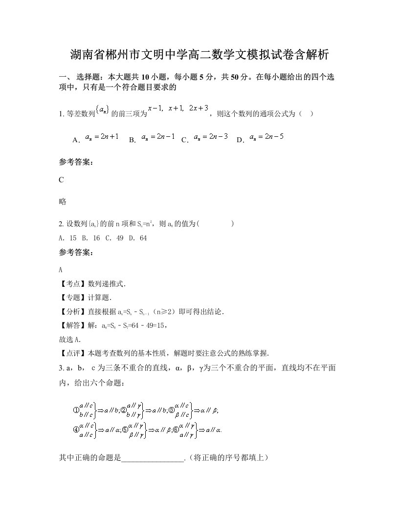 湖南省郴州市文明中学高二数学文模拟试卷含解析