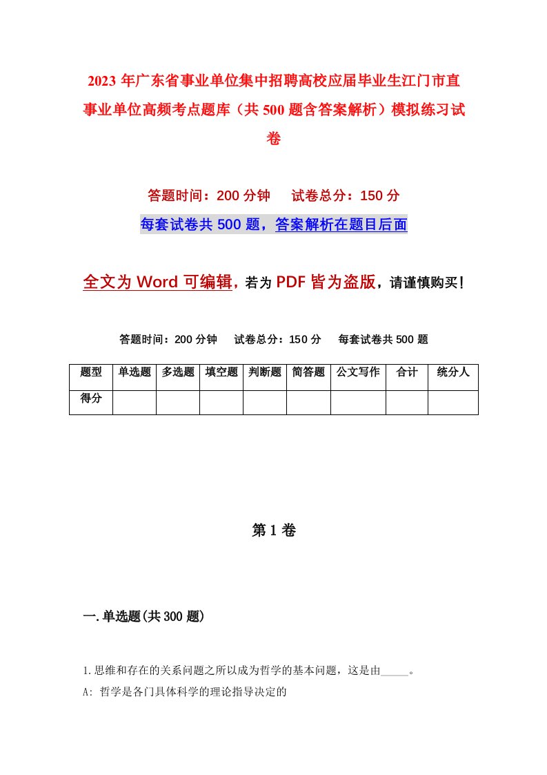 2023年广东省事业单位集中招聘高校应届毕业生江门市直事业单位高频考点题库共500题含答案解析模拟练习试卷