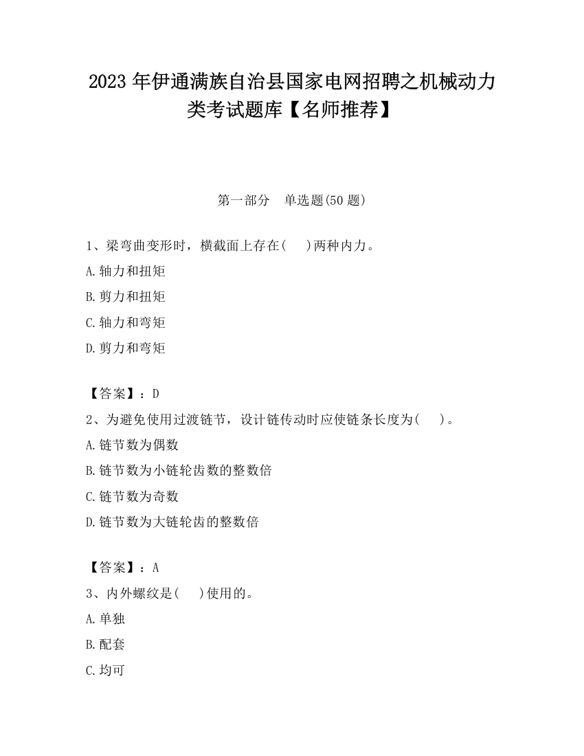 2023年伊通满族自治县国家电网招聘之机械动力类考试题库【名师推荐】