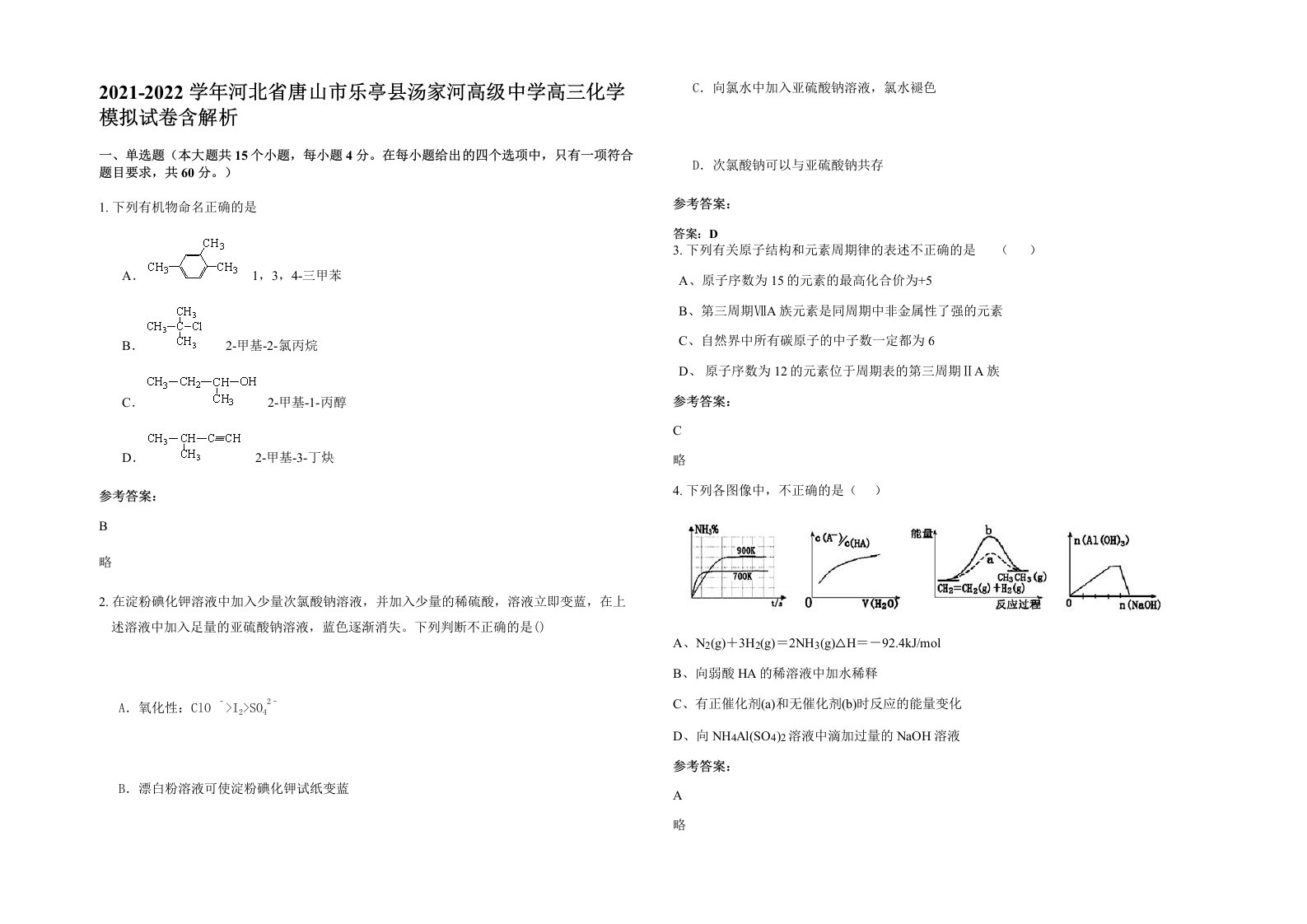 2021-2022学年河北省唐山市乐亭县汤家河高级中学高三化学模拟试卷含解析