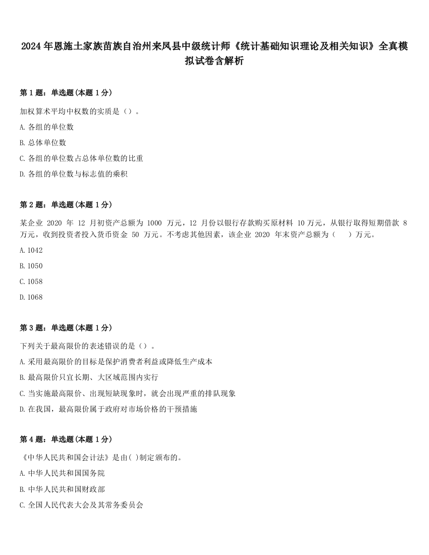 2024年恩施土家族苗族自治州来凤县中级统计师《统计基础知识理论及相关知识》全真模拟试卷含解析