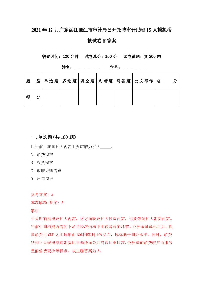 2021年12月广东湛江廉江市审计局公开招聘审计助理15人模拟考核试卷含答案2