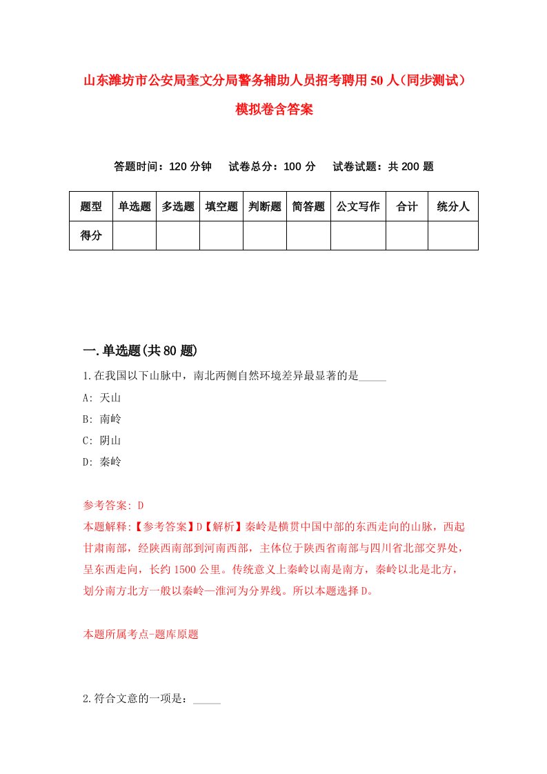 山东潍坊市公安局奎文分局警务辅助人员招考聘用50人同步测试模拟卷含答案7