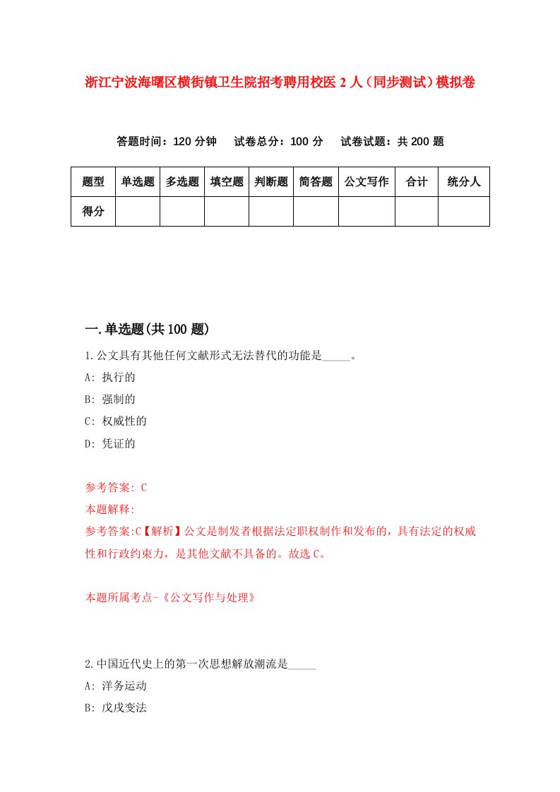 浙江宁波海曙区横街镇卫生院招考聘用校医2人同步测试模拟卷第5套