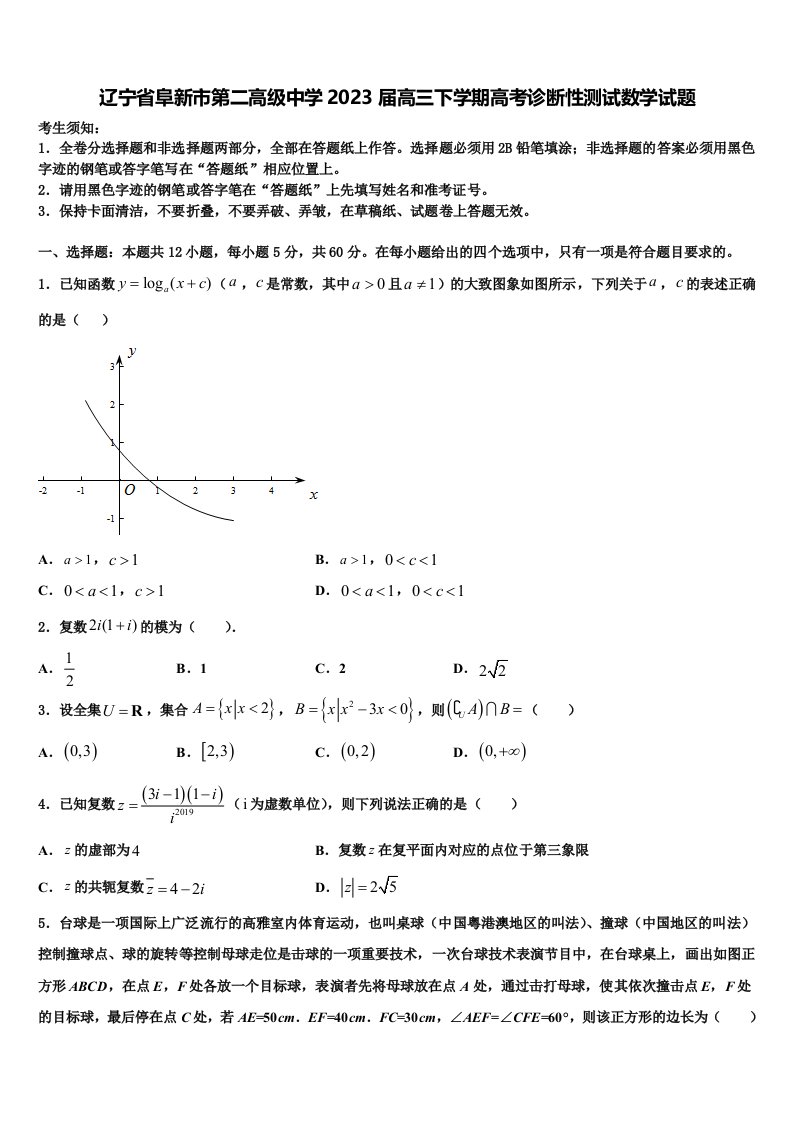 辽宁省阜新市第二高级中学2023届高三下学期高考诊断性测试数学试题含解析