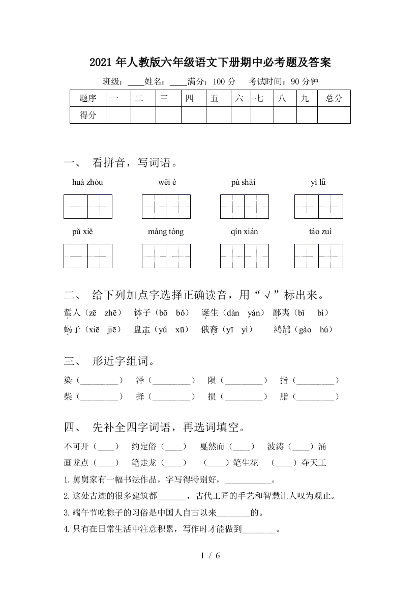 2021年人教版六年级语文下册期中必考题及答案