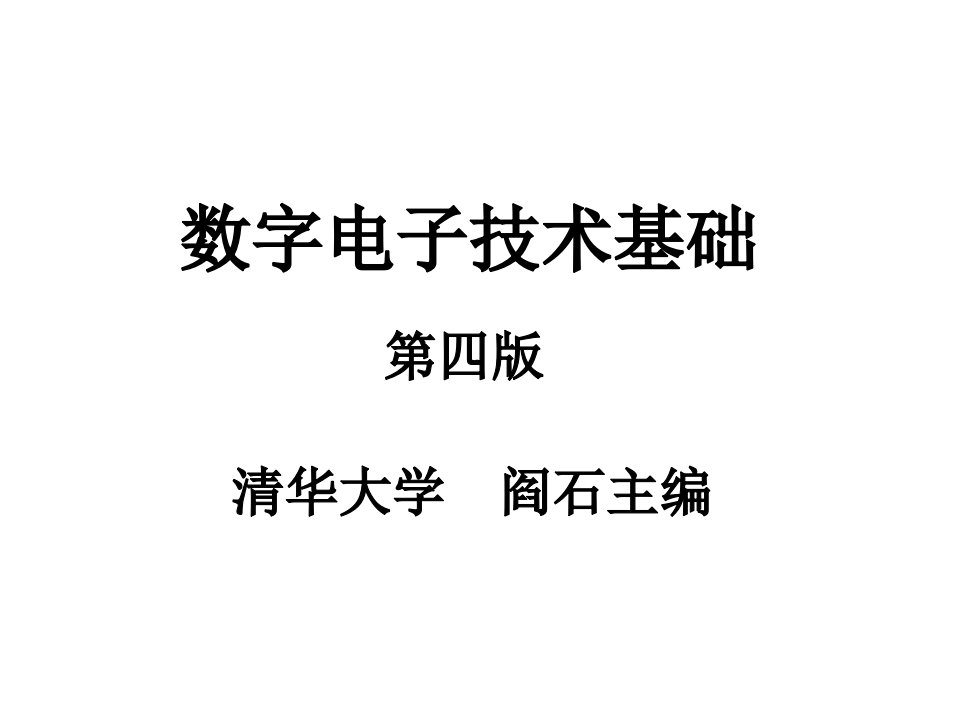 数字电子技术基础PPT课件第一章绪论