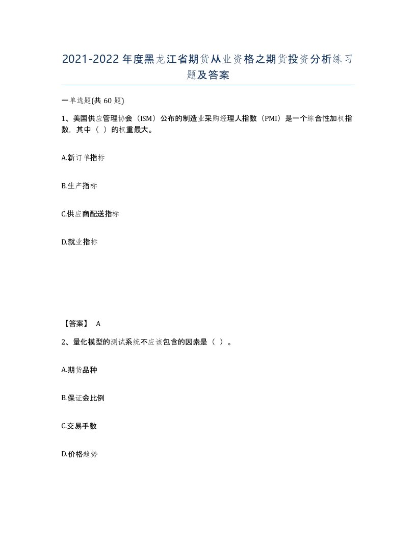 2021-2022年度黑龙江省期货从业资格之期货投资分析练习题及答案