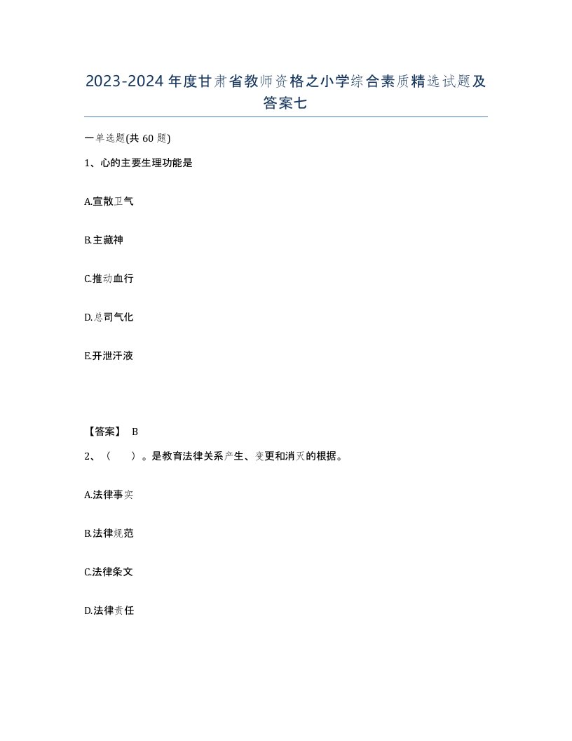 2023-2024年度甘肃省教师资格之小学综合素质试题及答案七