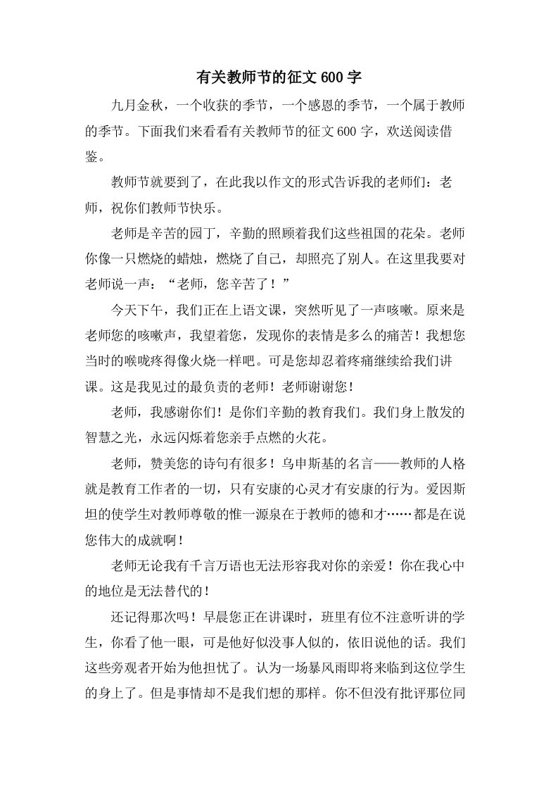 有关教师节的征文600字