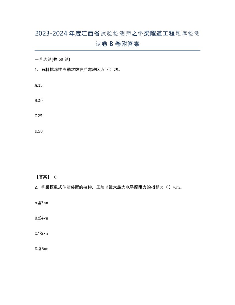 2023-2024年度江西省试验检测师之桥梁隧道工程题库检测试卷B卷附答案