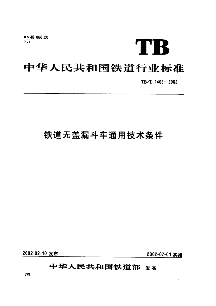 TB_T_1403-2002_铁道无盖漏斗车通用技术条件