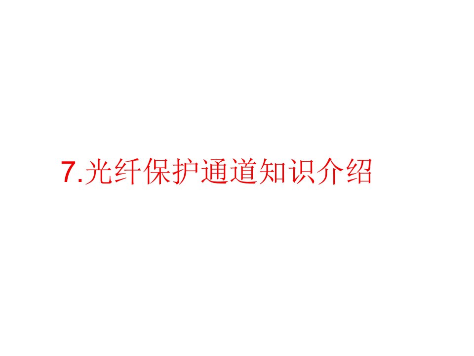 光纤通信知识演示文稿