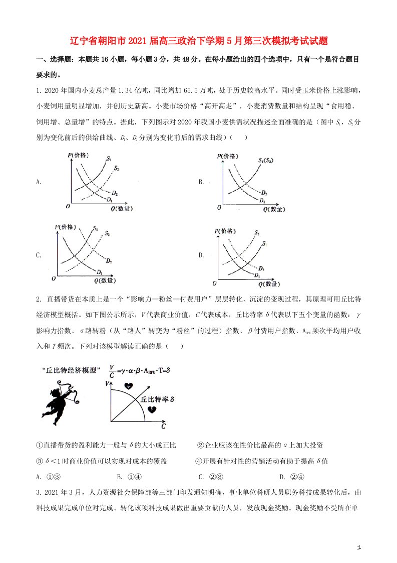 辽宁省朝阳市2021届高三政治下学期5月第三次模拟考试试题