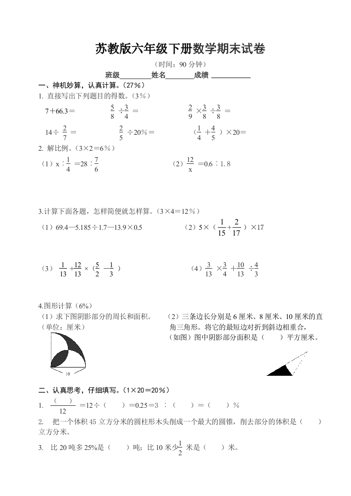 苏教版六年级下册数学期末试卷