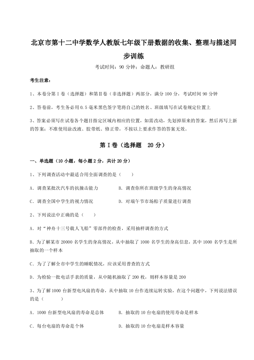 难点详解北京市第十二中学数学人教版七年级下册数据的收集、整理与描述同步训练A卷（附答案详解）