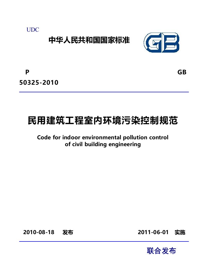 GB50325《民用建筑工程室内环境污染控制规范》