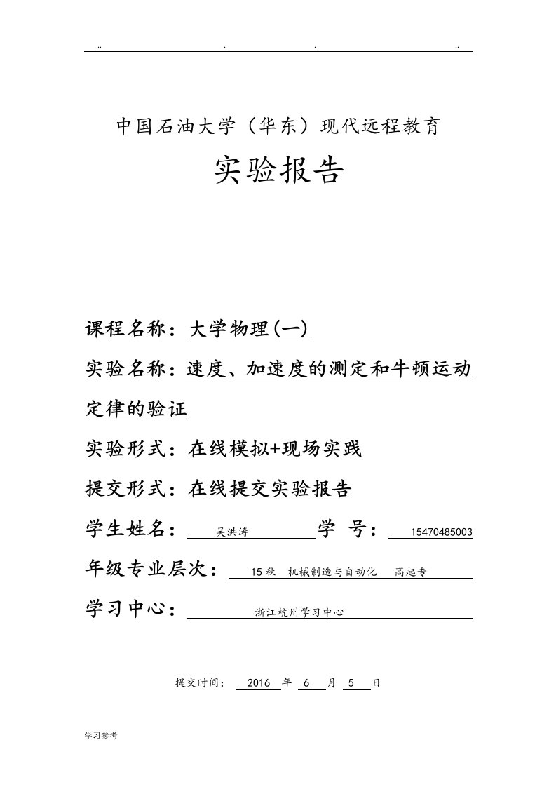 中石油速度、加速度的测定和牛顿运动定律的验证实验报告