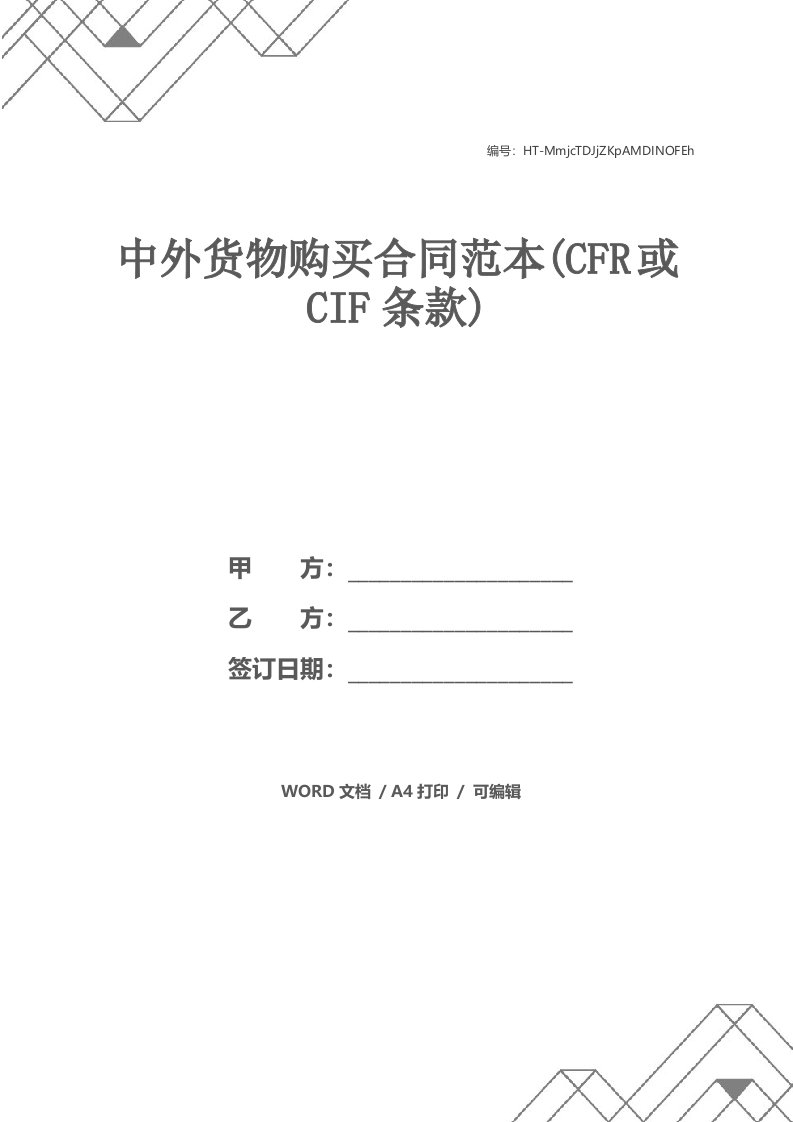 中外货物购买合同范本(CFR或CIF条款)